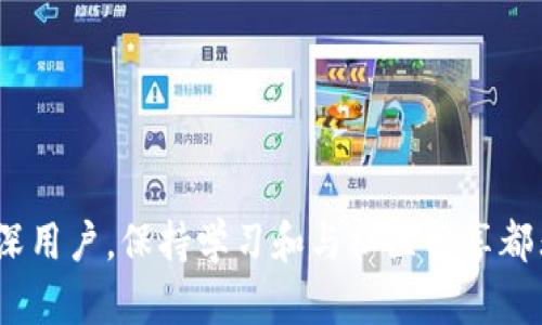   深入解析：TPWallet使用问题及解决方案 /   
 guanjianci TPWallet, 使用问题, 区块链钱包, 解决方案 /guanjianci 

引言
在数字货币和区块链技术迅速发展的今天，越来越多的人开始接触和使用各类数字钱包。而TPWallet作为市场上知名的一款钱包，因其创新的功能与便捷的用户体验，吸引了大批用户。然而，许多用户发现自己在使用TPWallet时遇到了无法使用的情况。这可能会引发用户的不安和焦虑，尤其是当他们的数字资产存储在该钱包中时。本文将深入探讨TPWallet无法使用的原因，以及可能的解决方案，帮助用户更好地管理他们的数字资产。

TPWallet的基本介绍
TPWallet是一款多链钱包，支持多种区块链资产的存储与交易。它的设计旨在为用户提供安全、便捷的数字资产管理体验。TPWallet的功能包括资产管理、交易、去中心化应用（DApp）接入、代币交换等，深受用户喜爱。然而，作为一款区块链钱包，它的使用也受到网络环境、软件更新等多种因素的影响。

TPWallet无法使用的常见原因
用户在使用TPWallet时，可能会遇到各种问题，这些问题通常可以归结为以下几个方面：

h41. 网络连接问题/h4
TPWallet是一款基于区块链技术的应用，因此其正常运行需要稳定的网络连接。如果用户的网络不佳，可能会导致TPWallet无法正常显示资产或进行交易。在这种情况下，用户可以尝试更换网络环境，例如切换到更稳定的Wi-Fi或者移动数据网络。

h42. 应用版本过低/h4
TPWallet的开发团队会定期推出新版本以修复bug、增强安全性以及添加新功能。如果用户的应用版本过旧，可能会导致与服务器之间的兼容性问题，进而影响钱包的正常使用。建议用户定期检查并更新到最新版本。

h43. 服务器故障/h4
由于区块链技术的去中心化特性，TPWallet依赖于其服务器的稳定性。如果服务器出现故障，用户可能会暂时无法访问其钱包功能。在这种情况下，用户通常需要耐心等待，直到问题得到解决。

h44. 账户被锁定或黑客攻击/h4
当TPWallet发现用户的账户存在可疑活动时，可能会出于安全考虑暂时锁定账户。此外，黑客攻击也是一种可能性，虽然TPWallet采取了多重安全措施，但用户仍然需定期检查账户安全，防止不必要的损失。

如何解决TPWallet无法使用的问题
对于经常遇到TPWallet无法使用问题的用户，以下是一些实用的解决步骤：

h41. 检查网络连接/h4
如前所述，确保您的设备连接到一个稳定可靠的网络是使用TPWallet的首要条件。用户可以通过浏览其他网页或应用来确认网络的正常性。

h42. 更新应用/h4
访问应用商店，查看是否有TPWallet的新版本可供下载。如果有，及时进行更新，以确保您能享受到最新的功能以及漏洞修复。

h43. 重启应用/h4
如果TPWallet出现卡顿或半响应状态，尝试完全退出应用并重新启动。这能解决许多偶发性的小故障。

h44. 查看官方公告/h4
有时，TPWallet可能会在其官方网站或社交媒体上发布维护公告或故障警告。用户可以及时查看相关信息，了解当前的服务状态。

h45. 联系客服支持/h4
如果经过上述步骤问题依旧存在，建议用户直接联系TPWallet的客服支持。提供详细的错误信息及您的账户情况，将有助于客服更快地找到问题所在并提供解决方案。

增强TPWallet使用体验的建议
在确保TPWallet正常工作的基础上，用户还可以通过一些方法进一步增强使用体验：

h41. 定期备份钱包信息/h4
用户应定期导出私钥或助记词，并安全存储。备份将有助于您在设备故障或丢失的情况下恢复钱包访问。

h42. 使用二次验证/h4
启用二次验证功能，增加账户安全性。在进行重要操作时，系统会要求用户进行额外的身份验证，以防止未经授权的访问。

h43. 关注社区动态/h4
加入TPWallet相关的在线社区或论坛，积极参与讨论，可以获取有价值的使用技巧和最新的信息动态。

h44. 学习基础的区块链知识/h4
对区块链技术有一定了解的用户在使用钱包时会更加从容和自信，从而能够更好地管理自己的数字资产。

总结
虽然TPWallet的使用当中可能会遇到各种问题，但通过上述方法，您可以有效地解决或缓解这些问题。了解数字钱包的工作原理以及相关的使用技巧，将能显著提高您的使用体验。无论您是新手还是资深用户，保持学习和与社区分享都非常重要。在这个快速发展的数字货币领域，及时更新自己的知识储备，以确保自己的资产安全和便捷管理，才是明智之选。希望用户能够享受到TPWallet带来的种种便利，顺利进行资产管理与交易。