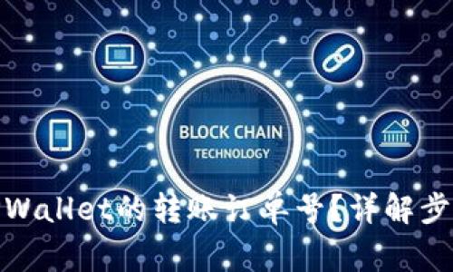 : 如何查看TPWallet的转账订单号？详解步骤与注意事项