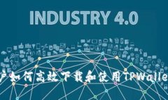 荣耀手机用户如何高效下载和使用TP