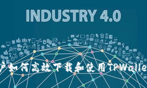 荣耀手机用户如何高效下载和使用TPWallet的详细指南