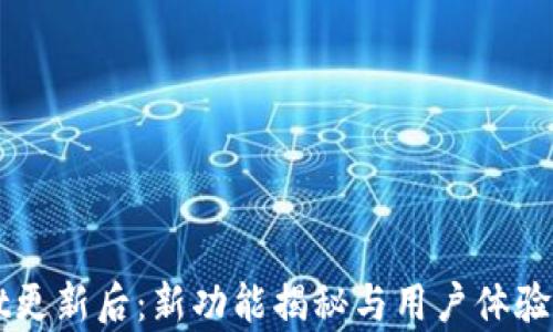 
TPWallet更新后：新功能揭秘与用户体验深度剖析