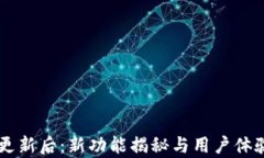 TPWallet更新后：新功能揭秘与用户体验