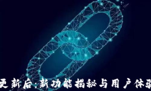 
TPWallet更新后：新功能揭秘与用户体验深度剖析