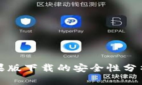 tpwallet苹果版下载的安全性分析与用户指南