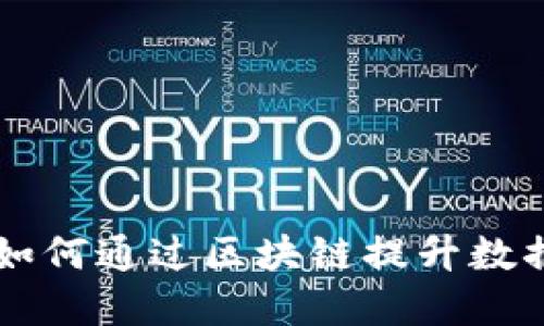 墨尔本云服务如何通过区块链提升数据安全与透明度