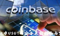 TPWallet中USDT的安全互转指南与实用技巧