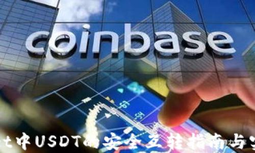 
TPWallet中USDT的安全互转指南与实用技巧