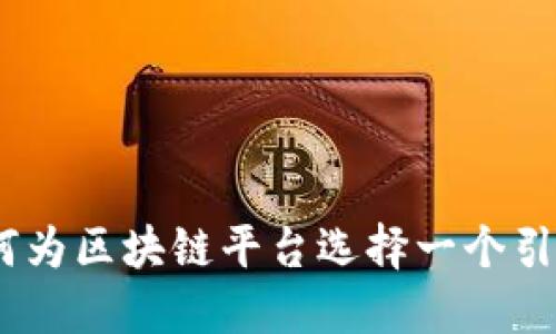 在新加坡，如何为区块链平台选择一个引人注目的名字