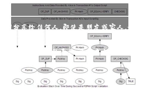 比tpwallet中是否可以通过交易找到私钥的深入解析/比
关键词tpwallet, 私钥, 区块链, 安全性/关键词

引言
在数字货币日益盛行的时代，钱包的安全性和用户对隐私的保护显得尤为重要。tpwallet作为一种新兴的数字钱包，吸引了众多用户的关注。然而，许多人在使用tpwallet时，有一个常见的问题：“我能否通过交易找到我的私钥？”本文将系统地探讨这个问题，并详细介绍私钥的定义、交易的机制以及相关的安全措施，以帮助用户更好地理解数字资产管理的相关知识。

一、私钥的基础知识
私钥是数字货币世界的核心，犹如银行账户的密码，它是用户对其数字资产的唯一控制权的证明。每个钱包都具有一个或多个私钥，这些私钥用于签名交易，以确保交易的合法性。因此，私钥的安全性直接关系到用户资产的安全。如果私钥被他人获取，用户的资产也将面临极大的安全风险。

二、tpwallet简介
tpwallet是一种高度安全的数字货币钱包，它不仅支持比特币、以太坊等主流币种，还支持众多小众币种。tpwallet以用户友好的界面和强大的安全性能而受到青睐。与许多区块链钱包一样，tpwallet也实现了一些去中心化的技术，以确保用户掌控自己的私钥，而不是依赖于第三方。

三、交易的机制解析
在讨论私钥如何与交易相关联之前，我们首先需要了解交易的基本机制。每次在区块链上发起交易时，最重要的步骤之一是用私钥对交易进行签名。这个过程确保了交易是由持有对应私钥的人发起的。对于任何第三方或整个网络来说，验证交易的有效性仅需检查交易的签名是否有效，而不需要接触用户的私钥。

四、交易与私钥的关系
许多用户可能会误以为通过查看交易记录或者其他技术手段，有可能还原或找出对应的私钥。实际上，区块链非常注重安全性，交易记录中只包含交易的相关信息，包括发起者的公钥、接收者的地址、交易金额等，而没有包含任何私钥的信息。私钥设计上是绝对保密的，除非用户主动泄露，外部无法获取。

五、安全性分析
虽然通过交易无法找到私钥，但这并不意味着用户没有必要保护好自己的私钥。很多时候，私钥的泄露往往是因为用户不当的存储方式或者点击了恶意链接。一些常见的保护私钥的方法包括：
ul
    listrong使用硬件钱包：/strong将私钥存储于硬件钱包中，可以有效避免在线攻击。/li
    listrong定期备份：/strong及时备份私钥和助记词，以便在需要时可以找回。/li
    listrong设置强密码：/strong对于钱包设置强密码，并定期更换。/li
    listrong谨慎对待网址：/strong使用tpwallet时，要确保访问的是官方网站，避免钓鱼网站。/li
/ul

六、用户的最佳实践
为了确保资产的最大安全，用户在使用tpwallet时应该遵循一些最佳实践。首先，定期更新钱包软件，以获取最新的安全补丁和功能。其次，用户不应将私钥或助记词分享给任何人，即使是朋友或家人。最后，积极参与社区讨论，及时了解数字货币领域的最新动态和安全资讯。

七、总结
通过上面的分析，不难得出结论：在tpwallet中，用户无法通过交易找到私钥。私钥是一种高度保密的信息，只有用户自己掌握。保护好自己的私钥是每位数字货币用户必须承担的责任。希望本文能为你解答相关疑惑，并为你的(tpwallet)数字资产的安全管理提供帮助。

附录：关于私钥的更多信息
私钥的保护措施不仅包括前文提到的方法，还可以通过线下存储等更加保守的方法实现。若涉及时限性较强的交易，建议使用临时的地址和私钥，以降低长期风险。
