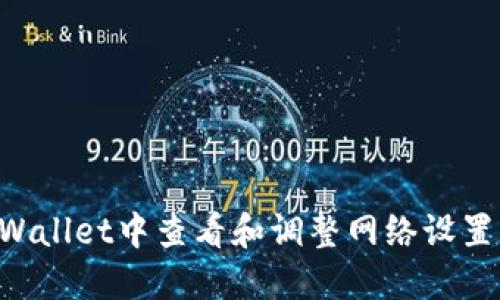 如何在TPWallet中查看和调整网络设置：详细指南