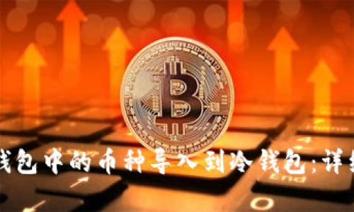 如何将TP钱包中的币种导入到冷钱包：详细步骤解析