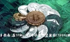 新手指南：在TPWallet中快速创建波场