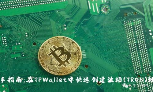 新手指南：在TPWallet中快速创建波场(TRON)地址