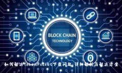 如何解决TokenPocket下载问题：详细解析