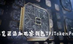 如何通过区块链浏览器添加观察钱包