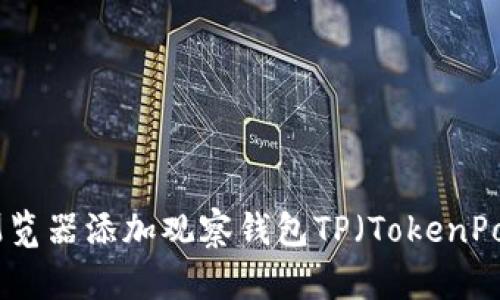 如何通过区块链浏览器添加观察钱包TP（TokenPocket）的详细步骤