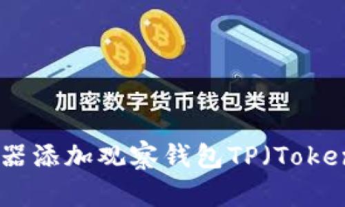 如何通过区块链浏览器添加观察钱包TP（TokenPocket）的详细步骤