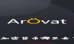 删除TP钱包后我的加密货币哪里去了？