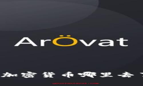 删除TP钱包后我的加密货币哪里去了？全方位指南揭秘