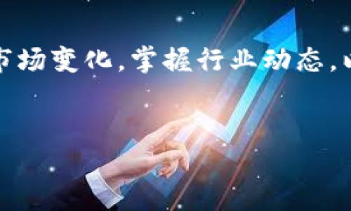   探索新一代区块链平台：如何找到最具潜力的项目网址 / 

 guanjianci 区块链, 新平台, 投资, 在线资源 /guanjianci 

引言
随着区块链技术的迅猛发展，越来越多的新型区块链平台不断涌现。这些平台不仅在技术上有所突破，也在各自的领域内展现出独特的应用潜力。无论是数字货币、智能合约，还是去中心化应用（DApps），新型区块链平台为投资者和开发者提供了丰富的机会。然而，如何找到这些项目的网址，以及如何判断一个区块链平台的可靠性和前景，依然是许多人面临的挑战。本文将带您全面了解这一主题，帮助您更有效地探索新一代区块链平台。

区块链平台概述
区块链是一种分布式数据库技术，其核心特点是去中心化、安全性和透明性。新型区块链平台通常是基于已有区块链技术进行改进或创新，提供更高的性能、更低的成本或更广泛的应用场景。在这些平台中，有一些专注于特定领域，例如金融服务、供应链管理、身份验证等，而另一些则是为开发者提供全方位的工具和基础设施，支持各种去中心化应用的构建。

新型区块链平台的市场现状
随着区块链技术的不断成熟，市场上出现了数百种不同的区块链平台。根据不同的分析机构，区块链行业每年吸引的投资额已达到数十亿美元。尤其是在数字货币极为火热的背景下，许多创业公司和大型企业纷纷投身于这一领域。虽然市场竞争日趋激烈，但也意味着新的机会与挑战并存。

如何寻找新型区块链平台的网址
寻找新型区块链平台的网址虽然听起来简单，但实际上需要一些技巧和方法。
ul
    listrong搜索引擎：/strong使用Google或其他搜索引擎输入关键词，如“新型区块链平台”、“区块链项目网址”等，可以找到一些相关的信息。/li
    listrong社交媒体：/strongTwitter、Reddit等社交平台是信息流通的热土，可以关注一些区块链领域的影响者，获取最新的项目推荐。/li
    listrong专业论坛与社区：/strong加入一些区块链相关的论坛和社区，如Bitcointalk和Ethereum Community，可以结识其他投资者和开发者，交流最新动态。/li
    listrong行业报告与分析：/strong查阅一些行业分析机构发布的报告，如CoinDesk和CoinTelegraph，这些报告通常会介绍一些新兴的区块链项目。/li
/ul

判断区块链平台的可靠性
在找到相关网址后，如何判断一个区块链平台的可靠性呢？以下几个标准可以作为参考：
ul
    listrong团队背景：/strong研究项目团队的专业背景和过往经验，分布式团队的合伙人是否在相关领域有过成功案例？/li
    listrong技术白皮书：/strong仔细阅读项目的白皮书，了解其技术实现、商业模式和未来发展方向。白皮书是项目的“名片”，内容的严谨与否能够反映项目的专业性。/li
    listrong社区支持：/strong评估项目的社区规模和活跃度。一个健全的区块链项目往往会拥有强大的社区支持，这也是其持久发展的动力之一。/li
    listrong市场声誉：/strong查阅相关的新闻报道和用户反馈，了解项目在业内的声誉。这些信息能够反映项目的市场接受度和长远潜力。/li
/ul

新型区块链平台的应用场景
新型区块链平台的应用场景越来越多样化，以下是一些值得关注的领域：
ul
    listrong金融服务：/strong许多新型区块链平台专注于提供去中心化金融（DeFi）服务，包括借贷、兑换、保险等。这些平台利用智能合约降低了中介成本，提高了交易效率。/li
    listrong供应链管理：/strong区块链技术在供应链中的应用可以实现对商品流通的全程追踪，提高透明度，减少欺诈行为。这对于食品安全、奢侈品市场等领域至关重要。/li
    listrong数字身份管理：/strong新型区块链平台还可以用于建立安全的数字身份系统，让用户能够更加控制自己的个人信息，提升隐私保护。/li
    listrong游戏与娱乐：/strong去中心化游戏和NFT（非同质化代币）的兴起为电竞和数字内容创作者提供了新的盈利模式，同时也给用户带来了全新的体验。/li
/ul

总的来说
新型区块链平台的出现为投资者和开发者提供了更多的机遇，但同时也伴随着一定的风险。在探索新平台的网址时，要保持警惕，并通过多种渠道进行信息核对。一方面，我们期待着区块链技术在各个领域的发展，另一方面，也要认真对待其中可能带来的挑战。希望本文能为您提供实用的指导，助您找到最具潜力的区块链项目，并在这个快速变化的行业中把握机会。

未来展望
随着技术的不断迭代，未来的区块链平台将更加智能化和人性化，可能会在政府、医疗、能源等领域发挥更大的作用。特别是在全球化背景下，各国之间的区块链技术合作也将愈加频繁。投资者需要持续关注市场变化，掌握行业动态，以便抓住新机会，做出明智的决策。

结语
无论您是区块链的爱好者还是希望在这一领域投资的人，了解新型区块链平台及其网址是基础。通过不断学习和探索，您将能够更好地适应这一场技术革命，未来的发展道路也将愈加清晰。