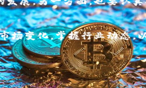   探索新一代区块链平台：如何找到最具潜力的项目网址 / 

 guanjianci 区块链, 新平台, 投资, 在线资源 /guanjianci 

引言
随着区块链技术的迅猛发展，越来越多的新型区块链平台不断涌现。这些平台不仅在技术上有所突破，也在各自的领域内展现出独特的应用潜力。无论是数字货币、智能合约，还是去中心化应用（DApps），新型区块链平台为投资者和开发者提供了丰富的机会。然而，如何找到这些项目的网址，以及如何判断一个区块链平台的可靠性和前景，依然是许多人面临的挑战。本文将带您全面了解这一主题，帮助您更有效地探索新一代区块链平台。

区块链平台概述
区块链是一种分布式数据库技术，其核心特点是去中心化、安全性和透明性。新型区块链平台通常是基于已有区块链技术进行改进或创新，提供更高的性能、更低的成本或更广泛的应用场景。在这些平台中，有一些专注于特定领域，例如金融服务、供应链管理、身份验证等，而另一些则是为开发者提供全方位的工具和基础设施，支持各种去中心化应用的构建。

新型区块链平台的市场现状
随着区块链技术的不断成熟，市场上出现了数百种不同的区块链平台。根据不同的分析机构，区块链行业每年吸引的投资额已达到数十亿美元。尤其是在数字货币极为火热的背景下，许多创业公司和大型企业纷纷投身于这一领域。虽然市场竞争日趋激烈，但也意味着新的机会与挑战并存。

如何寻找新型区块链平台的网址
寻找新型区块链平台的网址虽然听起来简单，但实际上需要一些技巧和方法。
ul
    listrong搜索引擎：/strong使用Google或其他搜索引擎输入关键词，如“新型区块链平台”、“区块链项目网址”等，可以找到一些相关的信息。/li
    listrong社交媒体：/strongTwitter、Reddit等社交平台是信息流通的热土，可以关注一些区块链领域的影响者，获取最新的项目推荐。/li
    listrong专业论坛与社区：/strong加入一些区块链相关的论坛和社区，如Bitcointalk和Ethereum Community，可以结识其他投资者和开发者，交流最新动态。/li
    listrong行业报告与分析：/strong查阅一些行业分析机构发布的报告，如CoinDesk和CoinTelegraph，这些报告通常会介绍一些新兴的区块链项目。/li
/ul

判断区块链平台的可靠性
在找到相关网址后，如何判断一个区块链平台的可靠性呢？以下几个标准可以作为参考：
ul
    listrong团队背景：/strong研究项目团队的专业背景和过往经验，分布式团队的合伙人是否在相关领域有过成功案例？/li
    listrong技术白皮书：/strong仔细阅读项目的白皮书，了解其技术实现、商业模式和未来发展方向。白皮书是项目的“名片”，内容的严谨与否能够反映项目的专业性。/li
    listrong社区支持：/strong评估项目的社区规模和活跃度。一个健全的区块链项目往往会拥有强大的社区支持，这也是其持久发展的动力之一。/li
    listrong市场声誉：/strong查阅相关的新闻报道和用户反馈，了解项目在业内的声誉。这些信息能够反映项目的市场接受度和长远潜力。/li
/ul

新型区块链平台的应用场景
新型区块链平台的应用场景越来越多样化，以下是一些值得关注的领域：
ul
    listrong金融服务：/strong许多新型区块链平台专注于提供去中心化金融（DeFi）服务，包括借贷、兑换、保险等。这些平台利用智能合约降低了中介成本，提高了交易效率。/li
    listrong供应链管理：/strong区块链技术在供应链中的应用可以实现对商品流通的全程追踪，提高透明度，减少欺诈行为。这对于食品安全、奢侈品市场等领域至关重要。/li
    listrong数字身份管理：/strong新型区块链平台还可以用于建立安全的数字身份系统，让用户能够更加控制自己的个人信息，提升隐私保护。/li
    listrong游戏与娱乐：/strong去中心化游戏和NFT（非同质化代币）的兴起为电竞和数字内容创作者提供了新的盈利模式，同时也给用户带来了全新的体验。/li
/ul

总的来说
新型区块链平台的出现为投资者和开发者提供了更多的机遇，但同时也伴随着一定的风险。在探索新平台的网址时，要保持警惕，并通过多种渠道进行信息核对。一方面，我们期待着区块链技术在各个领域的发展，另一方面，也要认真对待其中可能带来的挑战。希望本文能为您提供实用的指导，助您找到最具潜力的区块链项目，并在这个快速变化的行业中把握机会。

未来展望
随着技术的不断迭代，未来的区块链平台将更加智能化和人性化，可能会在政府、医疗、能源等领域发挥更大的作用。特别是在全球化背景下，各国之间的区块链技术合作也将愈加频繁。投资者需要持续关注市场变化，掌握行业动态，以便抓住新机会，做出明智的决策。

结语
无论您是区块链的爱好者还是希望在这一领域投资的人，了解新型区块链平台及其网址是基础。通过不断学习和探索，您将能够更好地适应这一场技术革命，未来的发展道路也将愈加清晰。