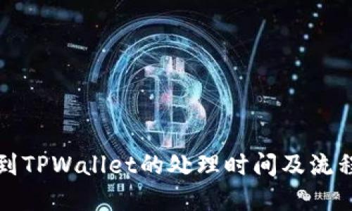 提币到TPWallet的处理时间及流程详解