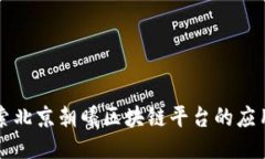 深入探索北京朝曦区块链平台的应用与