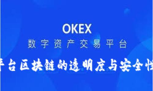 通过监管平台区块链的透明度与安全性：全面解析