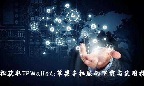 轻松获取TPWallet：苹果手机版的下载与使用指南