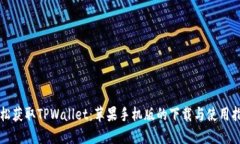 轻松获取TPWallet：苹果手机版的下载与
