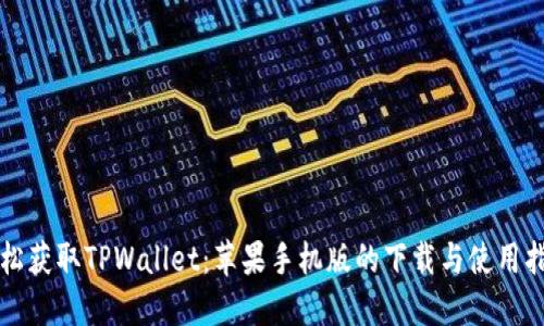轻松获取TPWallet：苹果手机版的下载与使用指南