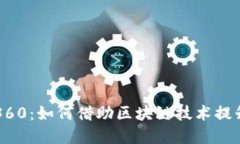 云南区块链商户平台360：如何借助区块