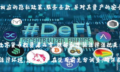 tpwallet 是一种数字钱包应用程序，用户可以在其中存储、管理和交易数字资产。然而，关于其合法性的问题，常常需要考虑多个因素，包括用户所在的国家或地区的法规、该平台的业务模式以及用户自身的使用情况。

### 合法性分析

1. 地方监管法规
不同国家和地区对数字货币及其相关应用的法律法规千差万别。在一些国家，数字货币被视为合法的金融资产，而在另一些地方，它可能会受到更严格的监管甚至全面禁止。因此，用户想要判断 TPWallet 是否合法，首先需要了解本地法律对数字货币的态度。

2. 平台的合规性
TPWallet 的合法性不仅仅依赖于当地法规，还涉及平台自身的运营模式。如果一个平台没有获得当地金融监管机构的许可，可能会被视为非法运作。因此，调查 TPWallet 是否在用户所在国合法注册及运营是至关重要的步骤。

3. 用户保障措施
合法的平台通常会提供用户资金的安全保障，如保险机制、透明的资金管理和法规遵循。在选择使用 TPWallet 前，可以查看其是否遵循业界标准，是否提供用户财务安全的相关措施。

4. 用户的责任
尽管平台的合规性能够影响其合法性，但用户自身的行为也至关重要。无论使用哪种数字钱包，都建议用户熟悉相应的隐私政策、服务条款，并对其资产的安全负责。

### 结论

总结
综合来看，TPWallet 的合法性真的需要用户自行去验证，尤其是确保其遵循当地的法规和进行合法操作。对于数字货币投资者而言，理解和遵循法律法规是维护个人资产安全的重要基础。无论如何，跟踪及保持信息的更新都极具必要性，因为监管环境可能会随时改变。

在综合分析 TPWallet 的合法性时，不仅要关注平台的声誉和历史，更应关注用户自身的合规使用及其所处的法律环境。建议用户在使用前充分调查，确保自身权益得到保护。