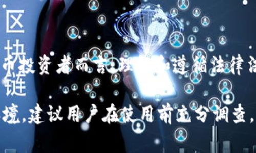 tpwallet 是一种数字钱包应用程序，用户可以在其中存储、管理和交易数字资产。然而，关于其合法性的问题，常常需要考虑多个因素，包括用户所在的国家或地区的法规、该平台的业务模式以及用户自身的使用情况。

### 合法性分析

1. 地方监管法规
不同国家和地区对数字货币及其相关应用的法律法规千差万别。在一些国家，数字货币被视为合法的金融资产，而在另一些地方，它可能会受到更严格的监管甚至全面禁止。因此，用户想要判断 TPWallet 是否合法，首先需要了解本地法律对数字货币的态度。

2. 平台的合规性
TPWallet 的合法性不仅仅依赖于当地法规，还涉及平台自身的运营模式。如果一个平台没有获得当地金融监管机构的许可，可能会被视为非法运作。因此，调查 TPWallet 是否在用户所在国合法注册及运营是至关重要的步骤。

3. 用户保障措施
合法的平台通常会提供用户资金的安全保障，如保险机制、透明的资金管理和法规遵循。在选择使用 TPWallet 前，可以查看其是否遵循业界标准，是否提供用户财务安全的相关措施。

4. 用户的责任
尽管平台的合规性能够影响其合法性，但用户自身的行为也至关重要。无论使用哪种数字钱包，都建议用户熟悉相应的隐私政策、服务条款，并对其资产的安全负责。

### 结论

总结
综合来看，TPWallet 的合法性真的需要用户自行去验证，尤其是确保其遵循当地的法规和进行合法操作。对于数字货币投资者而言，理解和遵循法律法规是维护个人资产安全的重要基础。无论如何，跟踪及保持信息的更新都极具必要性，因为监管环境可能会随时改变。

在综合分析 TPWallet 的合法性时，不仅要关注平台的声誉和历史，更应关注用户自身的合规使用及其所处的法律环境。建议用户在使用前充分调查，确保自身权益得到保护。