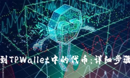 如何快速找到TPWallet中的代币：详细步骤与实用技巧