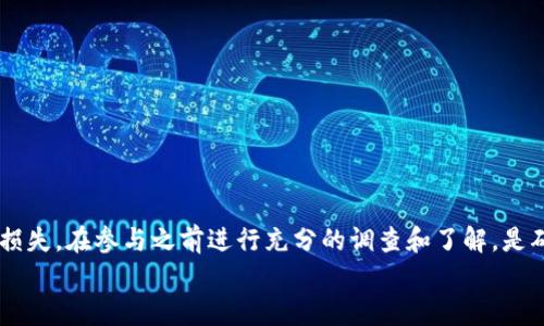   深入剖析零撸区块链：安全性、合规性与投资风险全观察 / 
 guanjianci 区块链, 零撸, 投资风险, 合规性 /guanjianci 

引言：区块链背景下的投资热门
在当今的金融科技领域中，区块链技术的出现彻底改变了投资和交易的方式。随着比特币、以太坊等数字货币的崛起，越来越多的投资者开始关注新兴的区块链项目。特别是“零撸”这一概念，因其所谓的“零风险”吸引了众多用户的目光。但在热潮背后，零撸区块链是否真的是一个安全、正规的平台呢？在这篇文章中，我们将详细探讨零撸区块链的安全性、合规性以及潜在的投资风险，为您提供一个全面的了解。

零撸区块链的运作机制
零撸区块链大多宣传为“无需投资，免费获得收益”的平台。通常，这类平台通过特定的激励机制，鼓励用户参与。例如，用户完成某些任务（如登录、分享、推广等）后，可以获得代币奖励。这种模式，使得用户无需直接投入金钱，但却可能会付出时间和精力。了解这一机制，有助于用户判断平台的真实价值。

安全性评估：零撸区块链是否可靠？
安全性是任何投资平台的首要条件，尤其是在数字资产领域。首先，用户要关注平台的技术安全性。一些平台可能存在安全漏洞，导致用户资产被窃取。其次，用户的个人信息保护也同样重要。如果平台未能妥善处理用户的个人数据，则可能会引发信任危机。
在这方面，零撸区块链平台有的采取了高级的加密技术和安全防护措施，比如SSL证书和定期安全审计。但并不是所有平台都能做到这一点，用户在选择时应仔细考察其资质和信誉背景。

合规性问题：零撸区块链的法律监管
合规性是评估一个平台是否正规的重要指标。零撸区块链作为新兴概念，尚未受到严格的监管。在某些国家或地区，相关法律法规尚不健全，导致这类平台肆意存在，有的甚至可能涉及欺诈行为。因此，投资者在选择参与时需要谨慎。
用户应关注平台是否公开透明，包括其运营团队、业务模式以及法律合规性等信息。如果平台能够提供相关注册和许可证书，那么其正规性的可信度会增加。反之，如果平台隐藏关键信息，或始终无法与用户建立良好的沟通渠道，则应提高警惕。

投资风险分析：零撸区块链的潜在陷阱
尽管零撸区块链吸引了众多关注，但其所隐含的投资风险不可忽视。首先，市场竞争激烈，许多平台相互模仿，质量参差不齐。一些不负责任的平台可能为了争取短期内的用户数量而忽视产品质量，导致用户的资产安全受到威胁。
此外，某些平台使用“庞氏骗局”的模式，即用新用户的资金支付老用户的收益，从表面上看似乎运转正常，实际上却是不可持续的。用户应对这种短期的快速回报保持冷静，谨慎评估其合法性和可持续性。

用户体验：真实的参与报告与反馈
在选择是否参与零撸区块链时，用户的经验反馈也是重要的参考依据。通过小区论坛、社交媒体及评论平台，许多参与者会分享他们的真实体验。这些反馈不仅能揭示平台的优缺点，而且能帮助潜在用户更理智地做出决策。
例如，有些用户可能会分享他们的成功经历，感觉在零撸平台上获得了一些收益；而另一些用户则可能遇到问题，如提现困难、客服冷漠等。因此，获得多样化的信息来源是极为重要的。

如何选择合适的零撸平台？
面对市场上繁多的零撸区块链平台，用户应考虑以下几个因素来做出选择：
ul
    listrong背景调查/strong：研究平台的创建团队及其背景、项目的白皮书和相关技术实现。/li
    listrong口碑和评价/strong：通过在线评论和用户反馈，评估平台的整体信誉和可靠性。/li
    listrong法律合规/strong：查看平台是否符合当地法律法规，是否有合法注册及相关文件。/li
    listrong安全防护机制/strong：了解平台使用的安全技术，以及是否定期进行安全审计和演练。/li
/ul

结论：零撸区块链需谨慎参与
虽然零撸区块链提供了一个便捷的投资机会，但其背后可能潜藏的风险和陷阱绝不可小觑。投资者应保持冷静，全面分析项目的安全性、合规性和稳定性，避免因盲目追逐收益而受到损失。在参与之前进行充分的调查和了解，是确保自身利益的最佳途径。
总之，零撸区块链本身并非全然不可行，选择正确的平台、合理评估风险，并谨慎操作，将使投资者在这个复杂多变的数字资产市场中站稳脚跟。