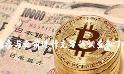   深入剖析零撸区块链：安全性、合规性与投资风险全观察 / 
 guanjianci 区块链, 零撸, 投资风险, 合规性 /guanjianci 

引言：区块链背景下的投资热门
在当今的金融科技领域中，区块链技术的出现彻底改变了投资和交易的方式。随着比特币、以太坊等数字货币的崛起，越来越多的投资者开始关注新兴的区块链项目。特别是“零撸”这一概念，因其所谓的“零风险”吸引了众多用户的目光。但在热潮背后，零撸区块链是否真的是一个安全、正规的平台呢？在这篇文章中，我们将详细探讨零撸区块链的安全性、合规性以及潜在的投资风险，为您提供一个全面的了解。

零撸区块链的运作机制
零撸区块链大多宣传为“无需投资，免费获得收益”的平台。通常，这类平台通过特定的激励机制，鼓励用户参与。例如，用户完成某些任务（如登录、分享、推广等）后，可以获得代币奖励。这种模式，使得用户无需直接投入金钱，但却可能会付出时间和精力。了解这一机制，有助于用户判断平台的真实价值。

安全性评估：零撸区块链是否可靠？
安全性是任何投资平台的首要条件，尤其是在数字资产领域。首先，用户要关注平台的技术安全性。一些平台可能存在安全漏洞，导致用户资产被窃取。其次，用户的个人信息保护也同样重要。如果平台未能妥善处理用户的个人数据，则可能会引发信任危机。
在这方面，零撸区块链平台有的采取了高级的加密技术和安全防护措施，比如SSL证书和定期安全审计。但并不是所有平台都能做到这一点，用户在选择时应仔细考察其资质和信誉背景。

合规性问题：零撸区块链的法律监管
合规性是评估一个平台是否正规的重要指标。零撸区块链作为新兴概念，尚未受到严格的监管。在某些国家或地区，相关法律法规尚不健全，导致这类平台肆意存在，有的甚至可能涉及欺诈行为。因此，投资者在选择参与时需要谨慎。
用户应关注平台是否公开透明，包括其运营团队、业务模式以及法律合规性等信息。如果平台能够提供相关注册和许可证书，那么其正规性的可信度会增加。反之，如果平台隐藏关键信息，或始终无法与用户建立良好的沟通渠道，则应提高警惕。

投资风险分析：零撸区块链的潜在陷阱
尽管零撸区块链吸引了众多关注，但其所隐含的投资风险不可忽视。首先，市场竞争激烈，许多平台相互模仿，质量参差不齐。一些不负责任的平台可能为了争取短期内的用户数量而忽视产品质量，导致用户的资产安全受到威胁。
此外，某些平台使用“庞氏骗局”的模式，即用新用户的资金支付老用户的收益，从表面上看似乎运转正常，实际上却是不可持续的。用户应对这种短期的快速回报保持冷静，谨慎评估其合法性和可持续性。

用户体验：真实的参与报告与反馈
在选择是否参与零撸区块链时，用户的经验反馈也是重要的参考依据。通过小区论坛、社交媒体及评论平台，许多参与者会分享他们的真实体验。这些反馈不仅能揭示平台的优缺点，而且能帮助潜在用户更理智地做出决策。
例如，有些用户可能会分享他们的成功经历，感觉在零撸平台上获得了一些收益；而另一些用户则可能遇到问题，如提现困难、客服冷漠等。因此，获得多样化的信息来源是极为重要的。

如何选择合适的零撸平台？
面对市场上繁多的零撸区块链平台，用户应考虑以下几个因素来做出选择：
ul
    listrong背景调查/strong：研究平台的创建团队及其背景、项目的白皮书和相关技术实现。/li
    listrong口碑和评价/strong：通过在线评论和用户反馈，评估平台的整体信誉和可靠性。/li
    listrong法律合规/strong：查看平台是否符合当地法律法规，是否有合法注册及相关文件。/li
    listrong安全防护机制/strong：了解平台使用的安全技术，以及是否定期进行安全审计和演练。/li
/ul

结论：零撸区块链需谨慎参与
虽然零撸区块链提供了一个便捷的投资机会，但其背后可能潜藏的风险和陷阱绝不可小觑。投资者应保持冷静，全面分析项目的安全性、合规性和稳定性，避免因盲目追逐收益而受到损失。在参与之前进行充分的调查和了解，是确保自身利益的最佳途径。
总之，零撸区块链本身并非全然不可行，选择正确的平台、合理评估风险，并谨慎操作，将使投资者在这个复杂多变的数字资产市场中站稳脚跟。