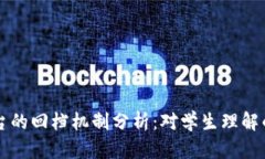 区块链平台的回档机制分析：对学生理