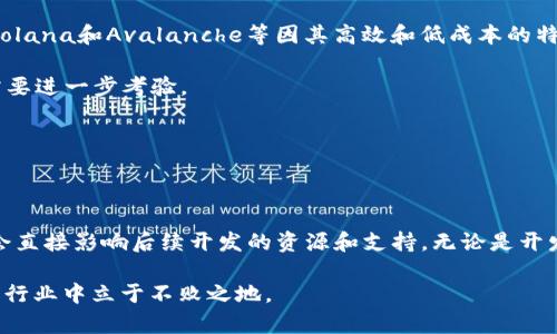    如何评估当前最具实力的区块链平台：从技术、生态和应用前景的全景分析  / 

 guanjianci  区块链平台, 技术评估, 生态系统, 应用前景  /guanjianci 

引言：区块链革命的愿景

区块链技术自2008年比特币的推出以来，已然演变为一种深刻影响经济、社会、文化等各个领域的重要技术。它的核心在于去中心化、透明性和安全性，为各种应用场景提供了创新的解决方案。在众多区块链平台中，选择一个强大的平台显得尤为重要，因为这关系到未来项目的可持续性和成功几率。本文将深入探讨当前最具实力的区块链平台，分析它们的技术架构、生态系统和应用前景。

区块链平台的技术基础

在评估区块链平台的实力时，技术基础无疑是首要考虑因素。不同的平台采用了不同的共识机制、存储方式和智能合约语言，这些都直接影响其性能和安全性。

例如，以太坊（Ethereum）作为第一个支持智能合约的平台，提供了一个灵活的开发环境。然而，它的交易处理速度和网络拥堵问题在某些时候让人担忧。同时，以太坊正在进行向以太坊2.0的转型，旨在采用权益证明（Proof of Stake）机制，提高网络效率并降低能耗。

相比之下，波卡（Polkadot）则采取了多链架构，允许不同区块链之间进行互操作，极大提升了灵活性和可扩展性。它的平行链和中继链的设计，使得各个项目能够在同一生态中高效运作，形成一个有机的整体。

此外，Solana作为一个新兴的快速区块链平台，以其高吞吐量和低延迟著称。它采用了独特的历史投注（Proof of History）机制，能够每秒处理数千笔交易，为去中心化金融（DeFi）和非同质化代币（NFT）市场提供了强有力的支持。

生态系统的丰富性

一个强大的区块链平台不仅需要良好的技术基础，还需要一个活跃而丰富的生态系统。生态系统包括开发者、用户、项目等不同的参与者，只有良好的互动和合作才能推动平台的进一步发展。

以太坊无疑是当前生态系统最为丰富的平台，拥有大量的去中心化应用（dApp）、开发工具及社区支持。不论是DeFi项目如Uniswap、Aave，还是NFT市场如OpenSea，均在以太坊上建立了强大的基础。虽然以太坊在交易费用方面存在一定的不便，但其广泛的应用和开发者支持，使其依然保持着行业领先地位。

相较之下，波卡的生态系统虽然相对年轻，但其设计的可互操作性已吸引了很多新兴项目的加入。通过平行链插槽拍卖，波卡连接了多种不同的区块链，形成跨链的生态网络。这种设计不仅为现有区块链另辟蹊径，同时也为开发者提供了开放的创新空间。

应用前景与市场反应

随着区块链技术的逐渐成熟，市场对不同平台的需求也在不断演变。尤其是在DeFi和数字资产交易的浪潮下，很多平台的应用前景看似光明，但实际效果却因项目执行和用户接受度而有所不同。

以太坊凭借其在DeFi和NFT领域的领先地位，展现出强大的市场需求和接受度。随着越来越多的传统金融机构开始探索区块链技术的应用，以太坊的战略地位也愈发巩固。然而，竞争对手Solana和Avalanche等因其高效和低成本的特点，正在迅速占领市场份额。

波卡的跨链能力让其在2023年受到不少瞩目，随著多条平行链的推出，越来越多的项目开始在波卡上部署，并在实现互操作的同时发挥其特有的优势。然而，市场的认同和用户的体验仍需要进一步考验。

总结：选择合适平台的关键因素

选择一个强大的区块链平台并不是一件简单的事情，它需要对技术、生态和市场动态进行全面的评估。对于项目开发者来说，明确自己的需求与目标，是选择合适平台的第一步。

在考虑技术方面时，需关注平台的性能、可扩展性和安全性。不同的应用场景也会影响选择，例如金融应用更需要高吞吐量，而身份认证可能对安全性要求更高。其次，生态系统的丰富程度会直接影响后续开发的资源和支持，无论是开发者社区的活跃度，还是现有应用的多样性都十分重要。最后，对于市场前景的预判也是关键。在一个快速变动的行业中，观察竞争对手的动向和用户反馈，无疑是制定未来战略的必备基础。

总之，评估当前最具实力的区块链平台不仅仅是分析其特点，更是与未来发展趋势紧密相连的复杂过程。只有深入了解技术、生态和市场，才能做出明智的选择，确保项目在这个瞬息万变的行业中立于不败之地。
