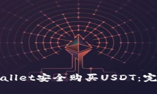 如何通过TPWallet安全购买USDT：完整指南与技巧