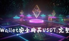 如何通过TPWallet安全购买USDT：完整指南