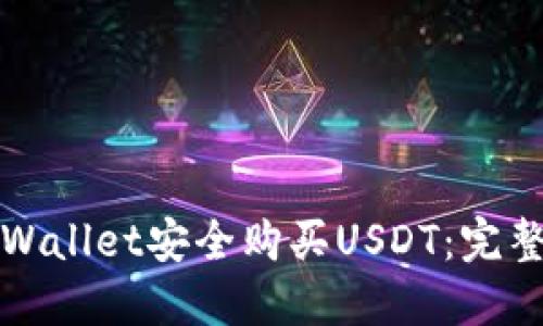 如何通过TPWallet安全购买USDT：完整指南与技巧