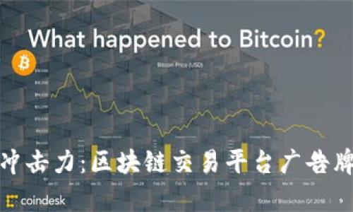 打造视觉冲击力：区块链交易平台广告牌设计示例