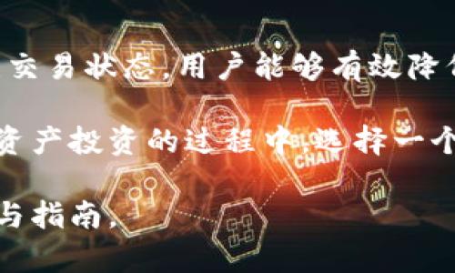   TPWallet 充值到账时间详解：如何在加密货币交易中快速确认资金到账？ / 

 guanjianci TPWallet, 充值到账户, 加密货币, 资金到账时间 /guanjianci 

介绍 TPWallet
TPWallet 是一个新兴的数字资产钱包，因其用户友好的界面和强大的安全性而受到加密货币爱好者的青睐。近年来，随着区块链技术的快速发展，加密货币的使用也日益普及。TPWallet 提供了一种安全存储和管理各种数字货币的方式，包括比特币、以太坊及其他多种代币。

充值方式概述
在 TPWallet 中，用户可以通过多种方式进行充值，包括银行转账、信用卡支付以及其他加密货币的转入。不同的充值方式会对到账时间产生直接影响，以下是几种常见充值方式及其大致到账时间：
ul
  listrong银行转账：/strong通常需要 1 到 3 个工作日，具体时间取决于所在银行的处理速度。/li
  listrong信用卡支付：/strong一般情况下，充值到账时间较快，往往在几分钟至几小时内完成。/li
  listrong加密货币转账：/strong到账时间会依据区块链网络的拥堵程度，通常在几分钟至几小时之间。/li
/ul

充值到账时间的具体因素
充值到账时间的延迟，通常受到以下几个因素的影响：
ul
  listrong网络拥堵：/strong在交易高峰期，比如市场行情波动或者重大事件发生时，区块链网络会变得拥堵，从而延长交易确认时间。/li
  listrong充值金额：/strong较小的充值金额可能会被优先处理，而较大的金额则需等待更多的确认。/li
  listrong充值方式：/strong如前所述，不同的充值方式到账时间差异明显，用户需根据自己的需求选择合适的方式。/li
  listrong平台审核：/strong部分交易平台可能对首次充值或大额充值进行审核，审核所需的时间也会影响到账速度。/li
/ul

如何快速确认充值到账
确认充值是否到账，可以通过以下方式进行：
ul
  listrong查看交易记录：/strong在 TPWallet 的交易历史中，查看是否有相关的充值记录及其状态。/li
  listrong区块链浏览器：/strong使用区块链浏览器查询交易确认状态，输入充值时的交易哈希，可以及时获取到账情况。/li
  listrong联系客服：/strong在遇到充值异常时，及时联系客服以获取帮助，提供交易信息以便其进行查询。/li
/ul

应对充值延迟的策略
在充值过程中，如果遇到到账延迟，用户可以通过以下策略来应对：
ul
  listrong耐心等待：/strong许多充值情况只需等待一段时间，通常会自动到账。/li
  listrong检查网络状态：/strong确保自己的网络连接良好，避免因网络故障导致的信息更新延迟。/li
  listrong了解充值指南：/strong熟悉 TPWallet 相关充值指南，了解不同充值方式的特点，合理选择。/li
/ul

充值常见问题解答
闭合充值环节，用户常常会遇到一些问题，以下是一些常见问题及其解答：
ul
  listrong问：如果充值未到账该怎么办？/strongbr 答：请第一时间检查交易状态，确认是否在交易记录中显示。如无显示，请联系平台客服进行咨询。/li
  listrong问：充值到账需要多少确认？/strongbr 答：不同币种的确认数量可能不同，通常 BTC 需要 3 确认，ETH 通常 30 个确认。/li
  listrong问：我应该如何选择充值方式？/strongbr 答：评估自己的时间要求、手续费及安全性来选择最适合的充值方式。/li
/ul

总结
了解 TPWallet 的充值到账时间及相关影响因素，对于用户高效管理数字资产至关重要。通过合理选择充值方式、密切关注交易状态，用户能够有效降低充值过程中遇到的问题。

希望这篇文章可以帮助到对 TPWallet 充值到账时间有疑问的用户，让大家对加密货币的交易流程更加清晰。在参与数字资产投资的过程中，选择一个信赖的钱包以及及时了解充值到账的相关信息，将有助于提升整体交易体验。

如需进一步了解 TPWallet 的使用方法，或对于数字资产的管理有更多疑问，欢迎随时与社区交流或查阅相关的官方文档与指南。