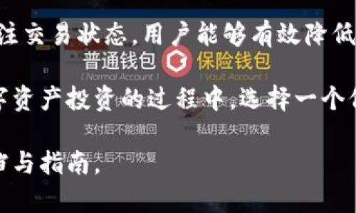   TPWallet 充值到账时间详解：如何在加密货币交易中快速确认资金到账？ / 

 guanjianci TPWallet, 充值到账户, 加密货币, 资金到账时间 /guanjianci 

介绍 TPWallet
TPWallet 是一个新兴的数字资产钱包，因其用户友好的界面和强大的安全性而受到加密货币爱好者的青睐。近年来，随着区块链技术的快速发展，加密货币的使用也日益普及。TPWallet 提供了一种安全存储和管理各种数字货币的方式，包括比特币、以太坊及其他多种代币。

充值方式概述
在 TPWallet 中，用户可以通过多种方式进行充值，包括银行转账、信用卡支付以及其他加密货币的转入。不同的充值方式会对到账时间产生直接影响，以下是几种常见充值方式及其大致到账时间：
ul
  listrong银行转账：/strong通常需要 1 到 3 个工作日，具体时间取决于所在银行的处理速度。/li
  listrong信用卡支付：/strong一般情况下，充值到账时间较快，往往在几分钟至几小时内完成。/li
  listrong加密货币转账：/strong到账时间会依据区块链网络的拥堵程度，通常在几分钟至几小时之间。/li
/ul

充值到账时间的具体因素
充值到账时间的延迟，通常受到以下几个因素的影响：
ul
  listrong网络拥堵：/strong在交易高峰期，比如市场行情波动或者重大事件发生时，区块链网络会变得拥堵，从而延长交易确认时间。/li
  listrong充值金额：/strong较小的充值金额可能会被优先处理，而较大的金额则需等待更多的确认。/li
  listrong充值方式：/strong如前所述，不同的充值方式到账时间差异明显，用户需根据自己的需求选择合适的方式。/li
  listrong平台审核：/strong部分交易平台可能对首次充值或大额充值进行审核，审核所需的时间也会影响到账速度。/li
/ul

如何快速确认充值到账
确认充值是否到账，可以通过以下方式进行：
ul
  listrong查看交易记录：/strong在 TPWallet 的交易历史中，查看是否有相关的充值记录及其状态。/li
  listrong区块链浏览器：/strong使用区块链浏览器查询交易确认状态，输入充值时的交易哈希，可以及时获取到账情况。/li
  listrong联系客服：/strong在遇到充值异常时，及时联系客服以获取帮助，提供交易信息以便其进行查询。/li
/ul

应对充值延迟的策略
在充值过程中，如果遇到到账延迟，用户可以通过以下策略来应对：
ul
  listrong耐心等待：/strong许多充值情况只需等待一段时间，通常会自动到账。/li
  listrong检查网络状态：/strong确保自己的网络连接良好，避免因网络故障导致的信息更新延迟。/li
  listrong了解充值指南：/strong熟悉 TPWallet 相关充值指南，了解不同充值方式的特点，合理选择。/li
/ul

充值常见问题解答
闭合充值环节，用户常常会遇到一些问题，以下是一些常见问题及其解答：
ul
  listrong问：如果充值未到账该怎么办？/strongbr 答：请第一时间检查交易状态，确认是否在交易记录中显示。如无显示，请联系平台客服进行咨询。/li
  listrong问：充值到账需要多少确认？/strongbr 答：不同币种的确认数量可能不同，通常 BTC 需要 3 确认，ETH 通常 30 个确认。/li
  listrong问：我应该如何选择充值方式？/strongbr 答：评估自己的时间要求、手续费及安全性来选择最适合的充值方式。/li
/ul

总结
了解 TPWallet 的充值到账时间及相关影响因素，对于用户高效管理数字资产至关重要。通过合理选择充值方式、密切关注交易状态，用户能够有效降低充值过程中遇到的问题。

希望这篇文章可以帮助到对 TPWallet 充值到账时间有疑问的用户，让大家对加密货币的交易流程更加清晰。在参与数字资产投资的过程中，选择一个信赖的钱包以及及时了解充值到账的相关信息，将有助于提升整体交易体验。

如需进一步了解 TPWallet 的使用方法，或对于数字资产的管理有更多疑问，欢迎随时与社区交流或查阅相关的官方文档与指南。