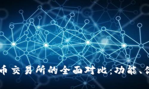 TPWallet与火币交易所的全面对比：功能、优势与应用场景