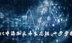 如何在TPWallet中添加火币生态链：一步