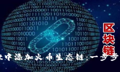 如何在TPWallet中添加火币生态链：一步步指导与实用技巧