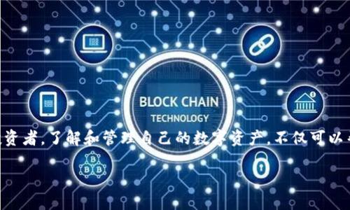 q如何在TPWallet中查看您购买的数字货币交易记录与资产状态/q

TPWallet, 数字货币, 钱包管理, 交易记录/guanjianci

引言
随着数字货币的普及，越来越多的人开始接触和使用各种虚拟货币、钱包和交易平台。TPWallet作为一款功能丰富、用户友好的数字货币钱包，吸引了大批用户。然而，许多新用户在使用过程中，往往对如何查看自己购买的币以及相关交易记录感到困惑。本文将详细介绍如何在TPWallet中找到您的投资资产和交易详情，并提供一些使用建议。

TPWallet简介
TPWallet是一个多链数字资产钱包，支持多种主流的加密货币，用户可以在这个平台上轻松管理自己的数字资产。无论您是投资新手还是经验丰富的交易者，TPWallet都能提供安全、方便的服务。除了基本的资产管理外，TPWallet还支持去中心化交易（DEX）功能，使用户可以直接在钱包内进行交易，无需额外的交易所。

登录TPWallet
在查看您的数字货币之前，首先需要登录TPWallet。下载安装好TPWallet应用后，您将需要输入您的账户信息。点击应用图标，输入您的钱包地址或助记词来登录。确保您使用的是安全的网络环境，以保护您的账户隐私和资产安全。

查看资产概览
一旦成功登录，您将被带到TPWallet的主界面。在这个视图中，您可以看到您的钱包概览，包括所有持有的数字货币列表和总资产的估值。这是一个明确的页面，可以让您清楚了解自己购买的币的当前状态。

查找交易记录
除了查看资产概览外，您还可以深入了解每一种数字货币的交易历史。要查看交易记录，您需要找到“交易记录”选项，这通常在菜单或设置中。点击此选项后，您将看到最近的交易记录，包括买入和卖出的详细信息，以及每笔交易的时间、数量和交易状态。这能帮助您更好地掌握自己的投资动态。

检查单个币种详情
如果您想看到单一币种的详细信息，可以直接在资产列表中选择对应的币。一旦打开，您将能够看到该币种的价格走势、24小时涨跌幅、市场市值等重要数据。此外，用户还可以查看更详细的交易历史记录，了解每次交易的具体情况，这对于评估投资策略非常有帮助。

安全性与隐私保护
在数字货币投资过程中，安全性是每个用户最为关心的问题之一。TPWallet采用多种安全防护措施来保障用户的资产安全，包括加密技术和备份机制。建议用户在设置账户时，启用双重身份验证，定期更新密码，并妥善保管助记词，以防止未授权访问。

常见问题解答
在使用TPWallet的过程中，用户可能会遇到一些常见问题。以下是一些经过整理的问题及其解决方案：

ul
    li如何恢复丢失的账户？如果您丢失了TPWallet的登录信息，可以通过助记词或私钥进行恢复。/li
    li我怎么能确认交易是否成功？在交易记录中查找您的交易状态，通常会有“成功”或“失败”的标识。/li
    li如何提高账户的安全性？建议开启双重身份验证，定期更换密码，并保持助记词的安全。/li
/ul

总结与建议
TPWallet是一个非常方便的数字货币管理工具，适合各种类型的用户。从查看资产概览到详细的交易记录，TPWallet提供了全方位的服务，满足用户的不同需求。作为投资者，了解和管理自己的数字资产，不仅可以帮助您合理配置投资组合，还能让您在这个快速发展的市场中更具竞争力。如果您对TPWallet有更多的疑问，不妨参与社区讨论，与其他用户交流经验，共同学习和成长。

最后，希望您在使用TPWallet的过程中能够顺利、安全地管理自己的数字资产，实现投资目标。