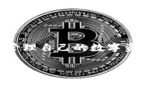 q如何在TPWallet中查看您购买的数字货币交易记录与资产状态/q

TPWallet, 数字货币, 钱包管理, 交易记录/guanjianci

引言
随着数字货币的普及，越来越多的人开始接触和使用各种虚拟货币、钱包和交易平台。TPWallet作为一款功能丰富、用户友好的数字货币钱包，吸引了大批用户。然而，许多新用户在使用过程中，往往对如何查看自己购买的币以及相关交易记录感到困惑。本文将详细介绍如何在TPWallet中找到您的投资资产和交易详情，并提供一些使用建议。

TPWallet简介
TPWallet是一个多链数字资产钱包，支持多种主流的加密货币，用户可以在这个平台上轻松管理自己的数字资产。无论您是投资新手还是经验丰富的交易者，TPWallet都能提供安全、方便的服务。除了基本的资产管理外，TPWallet还支持去中心化交易（DEX）功能，使用户可以直接在钱包内进行交易，无需额外的交易所。

登录TPWallet
在查看您的数字货币之前，首先需要登录TPWallet。下载安装好TPWallet应用后，您将需要输入您的账户信息。点击应用图标，输入您的钱包地址或助记词来登录。确保您使用的是安全的网络环境，以保护您的账户隐私和资产安全。

查看资产概览
一旦成功登录，您将被带到TPWallet的主界面。在这个视图中，您可以看到您的钱包概览，包括所有持有的数字货币列表和总资产的估值。这是一个明确的页面，可以让您清楚了解自己购买的币的当前状态。

查找交易记录
除了查看资产概览外，您还可以深入了解每一种数字货币的交易历史。要查看交易记录，您需要找到“交易记录”选项，这通常在菜单或设置中。点击此选项后，您将看到最近的交易记录，包括买入和卖出的详细信息，以及每笔交易的时间、数量和交易状态。这能帮助您更好地掌握自己的投资动态。

检查单个币种详情
如果您想看到单一币种的详细信息，可以直接在资产列表中选择对应的币。一旦打开，您将能够看到该币种的价格走势、24小时涨跌幅、市场市值等重要数据。此外，用户还可以查看更详细的交易历史记录，了解每次交易的具体情况，这对于评估投资策略非常有帮助。

安全性与隐私保护
在数字货币投资过程中，安全性是每个用户最为关心的问题之一。TPWallet采用多种安全防护措施来保障用户的资产安全，包括加密技术和备份机制。建议用户在设置账户时，启用双重身份验证，定期更新密码，并妥善保管助记词，以防止未授权访问。

常见问题解答
在使用TPWallet的过程中，用户可能会遇到一些常见问题。以下是一些经过整理的问题及其解决方案：

ul
    li如何恢复丢失的账户？如果您丢失了TPWallet的登录信息，可以通过助记词或私钥进行恢复。/li
    li我怎么能确认交易是否成功？在交易记录中查找您的交易状态，通常会有“成功”或“失败”的标识。/li
    li如何提高账户的安全性？建议开启双重身份验证，定期更换密码，并保持助记词的安全。/li
/ul

总结与建议
TPWallet是一个非常方便的数字货币管理工具，适合各种类型的用户。从查看资产概览到详细的交易记录，TPWallet提供了全方位的服务，满足用户的不同需求。作为投资者，了解和管理自己的数字资产，不仅可以帮助您合理配置投资组合，还能让您在这个快速发展的市场中更具竞争力。如果您对TPWallet有更多的疑问，不妨参与社区讨论，与其他用户交流经验，共同学习和成长。

最后，希望您在使用TPWallet的过程中能够顺利、安全地管理自己的数字资产，实现投资目标。